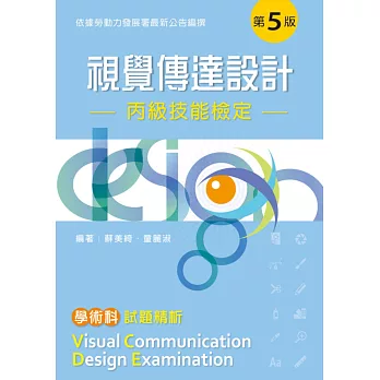 視覺傳達設計丙級技能檢定:學術科試題精析(第五版)