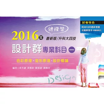 2016年最新版 升科大四技 設計群專業科目(一)總複習(第二版)