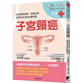 子宮頸癌:從檢查到診斷、後續治療與術後生活的必備知識