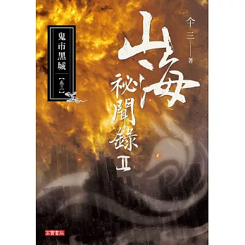 山海祕聞錄2:03鬼市黑城