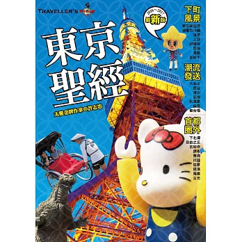 Traveller’s東京聖經(2016~2017年最新版)
