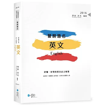 警榜題名:好懂、好背的英文必上秘笈