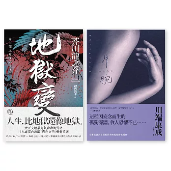 日本文豪怪談小說套書 (地獄變+片腕)