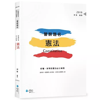 警榜題名:好懂、好背的憲法必上秘笈