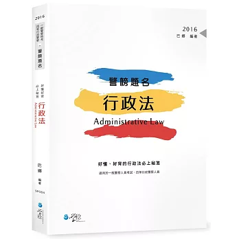 警榜題名:好懂、好背的行政法必上秘笈