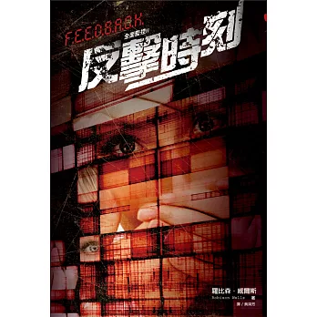 全面監控(02)反擊時刻