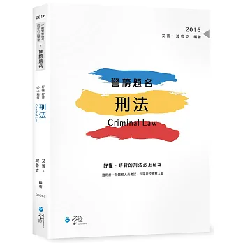 警榜題名:好懂、好背的刑法必上秘笈