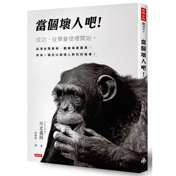 當個壞人吧!成功,從學會使壞開始!