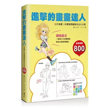 進擊的畫畫達人:公仔插畫╳衣著皺褶繪製技法大公開