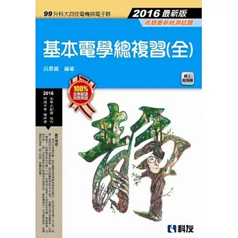 升科大四技:基本電學總複習(全)(2016最新版)