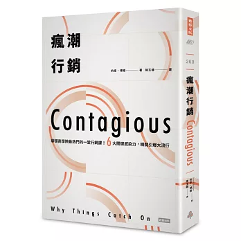 瘋潮行銷:華頓商學院最熱門的一堂行銷課!6大關鍵感染力,瞬間引爆大流行〔好評全新改版〕