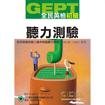 全民英檢初級聽力測驗【書+獨家聽力特訓互動光碟】