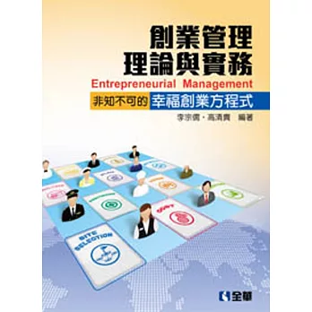 創業管理理論與實務:非知不可的幸福創業方程式(第二版)