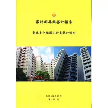 臺北市中繼國宅計畫執行情形