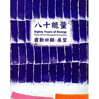 八十能量:蕭勤回顧‧展望