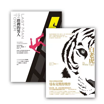 亞拉文.雅迪嘉套書組(塔裡的男人+白老虎(書衣版〉)