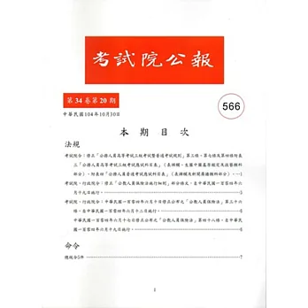 考試院公報第34卷20期566