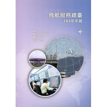 交通部民用航空局飛航服務總臺103年年報