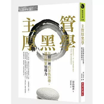 主管厚黑學:在情與理的灰色地帶,練好務實領導力