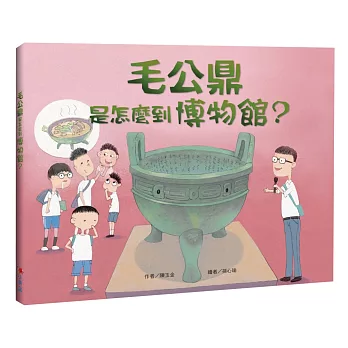 毛公鼎是怎麼到博物館?