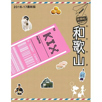WOW!放假啦!和歌山2016-17最新版