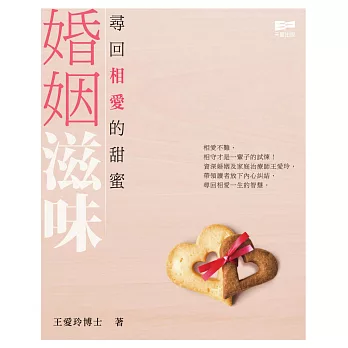 婚姻滋味:尋回相愛的甜蜜