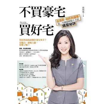 不買豪宅買好宅:從貸款、地段到議價,第一次就能輕鬆上手的購屋祕訣