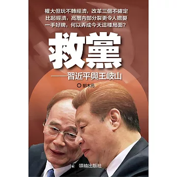 救黨:習近平與王岐山