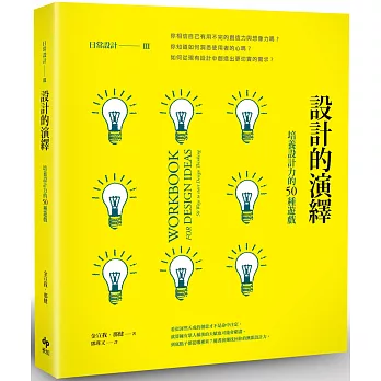 日常設計III─設計的演繹:如何做好設計?培養設計力的50種遊戲