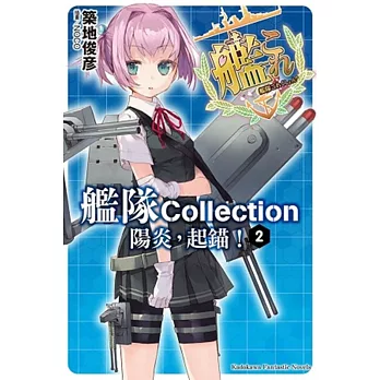 艦隊Collection 陽炎,起錨! 02