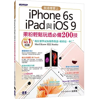 就這樣愛上iPhone 6s/iPad與iOS 9:果粉輕鬆玩透必備200技