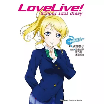 LoveLive! School idol diary (9) ～絢瀨繪里～（完）