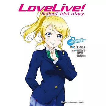 LoveLive! School idol diary (9) ~絢瀨繪里~(完)