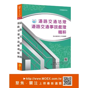 新編道路交通法規.道路交通事故處理精粹
