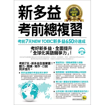 新多益NEW TOEIC考前總複習:考前7天新多益650分達成(附1MP3)