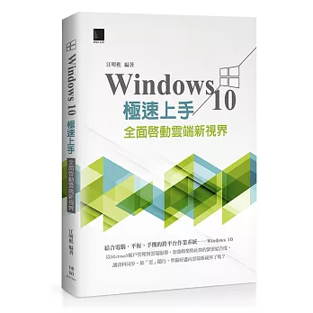 Windows 10極速上手:全面啟動雲端新視界