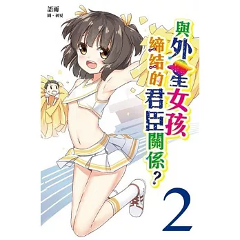 與外星女孩締結的君臣關係?(02) -最強妹妹襲來-