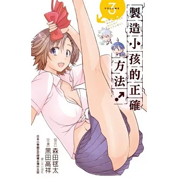 製造小孩的正確方法!(03)