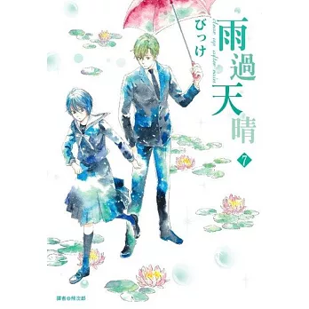 雨過天晴(07)