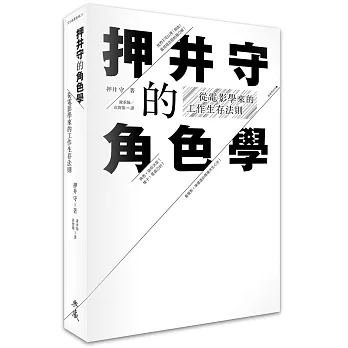 押井守的角色學:從電影學來的工作生存法則