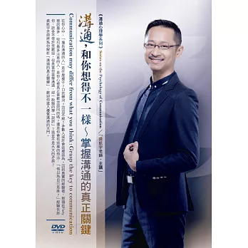 溝通,和你想得不一樣:掌握溝通的真正關鍵(無書,1DVD)