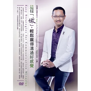 這樣「做」,輕鬆贏得溝通好感覺(無書,1DVD)