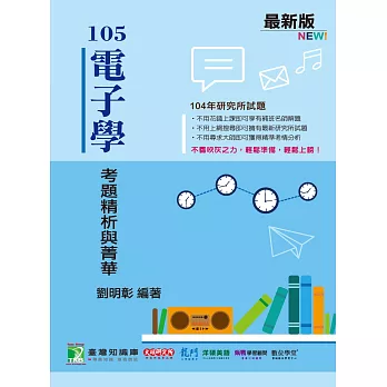 104年電子學考題精析與菁華