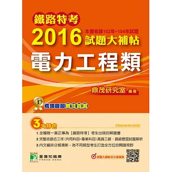 鐵路特考2016試題大補帖【電力工程類】(102-104年試題)