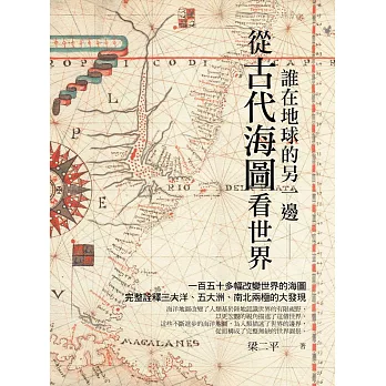 誰在地球的另一邊:從古代海圖看世界