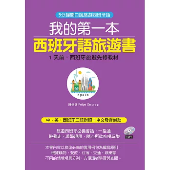 我的第一本西班牙語旅遊書:中英西班牙三語對照+中文拼音輔助(附MP3)