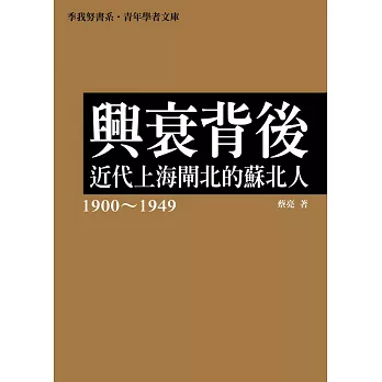 興衰背後:近代上海閘北的蘇北人(1900~1949)