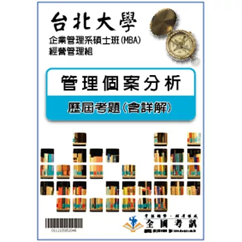 考古題解答-台北大學-企業管理系碩士班(MBA)-經營管理組 科目:管理個案分析 99/100/101/102/103/104