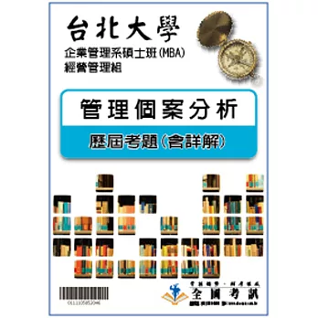 考古題解答-台北大學-企業管理系碩士班(MBA)-經營管理組 科目：管理個案分析 99/100/101/102/103/104