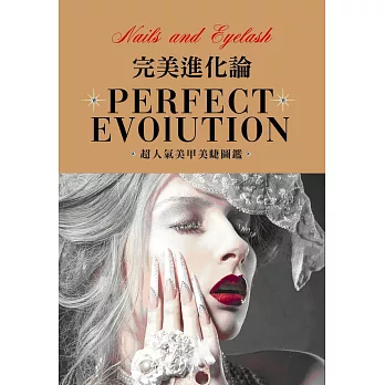 完美進化論:超人氣美甲美睫圖鑑